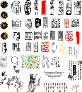 中秋之古典元素印章