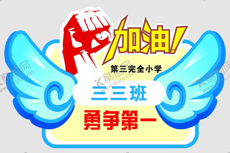 编号：45625412221141316138【酷图网】源文件下载-学校运动会异形牌