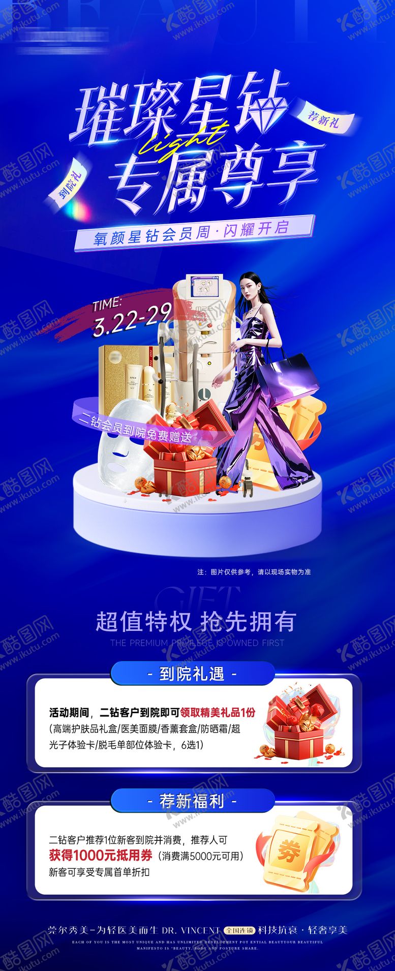 编号：24625907032149229984【酷图网】源文件下载-医美会员福利活动长图海报