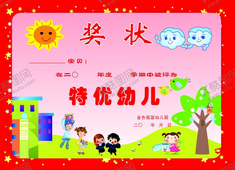 编号：03725410081416128096【酷图网】源文件下载-幼儿园奖状