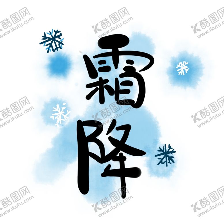 编号：22125610140701473444【酷图网】源文件下载-霜降