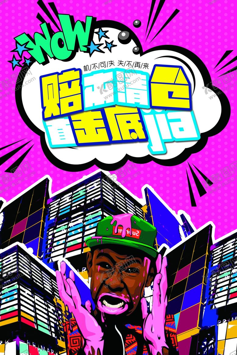 编号：54225107050954546563【酷图网】源文件下载-清仓海报