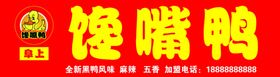 馋嘴鸭店招