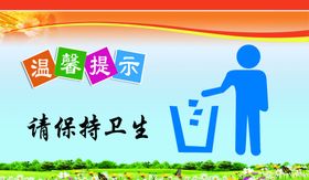 保持卫生