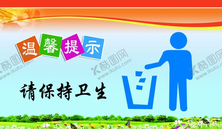 编号：96185905120829434091【酷图网】源文件下载-保持卫生