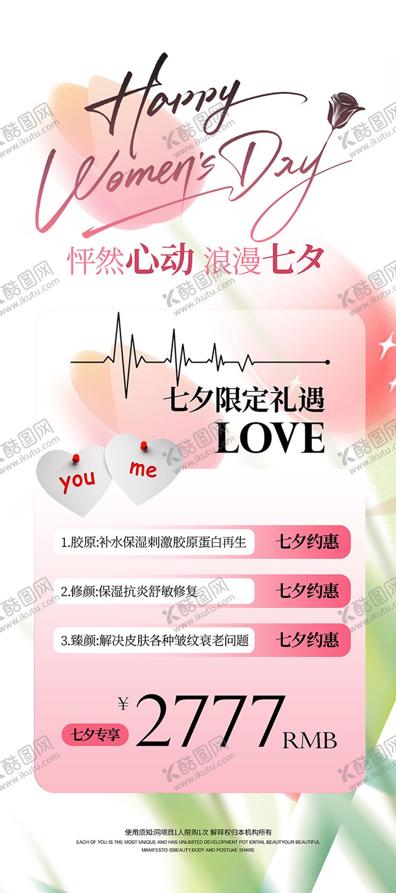 编号：91990310080505435650【酷图网】源文件下载-七夕医美