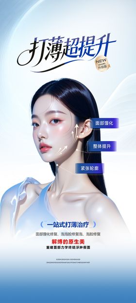 医美轻薄针超提升海报宣传