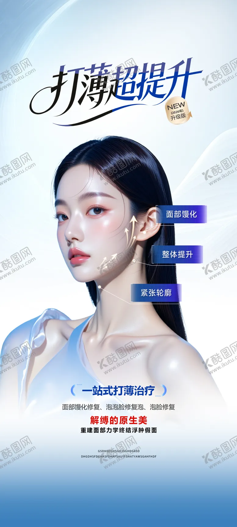 编号：84443604221831409435【酷图网】源文件下载-医美轻薄针超提升海报宣传