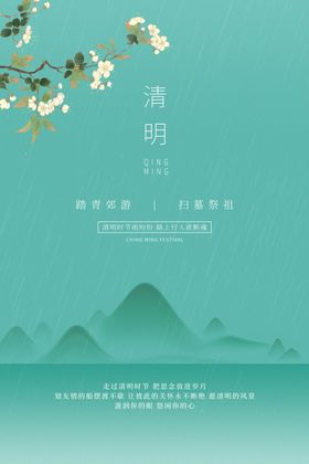 清明节祭祀日春游海报