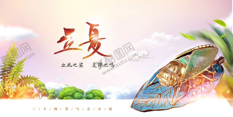 编号：12305609151417064716【酷图网】源文件下载-立夏             夏天高端节气稿