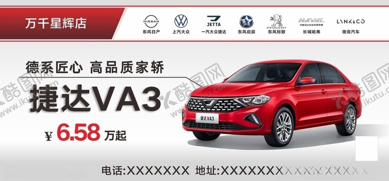 编号：12793909282318523157【酷图网】源文件下载-捷达VA3海报