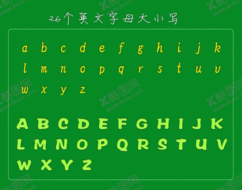 编号：83140001262304567663【酷图网】源文件下载-26个英文字母大小写素材