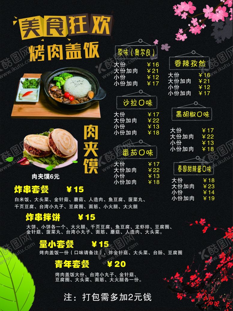 编号：91988409112024136521【酷图网】源文件下载-美食狂欢烤肉盖饭