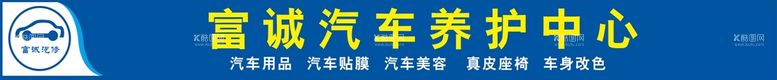 编号：43275011131604037115【酷图网】源文件下载-富诚汽修