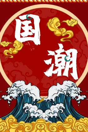 国潮文化中风中风海报