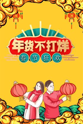 春节不打烊年货大集促销立体海报