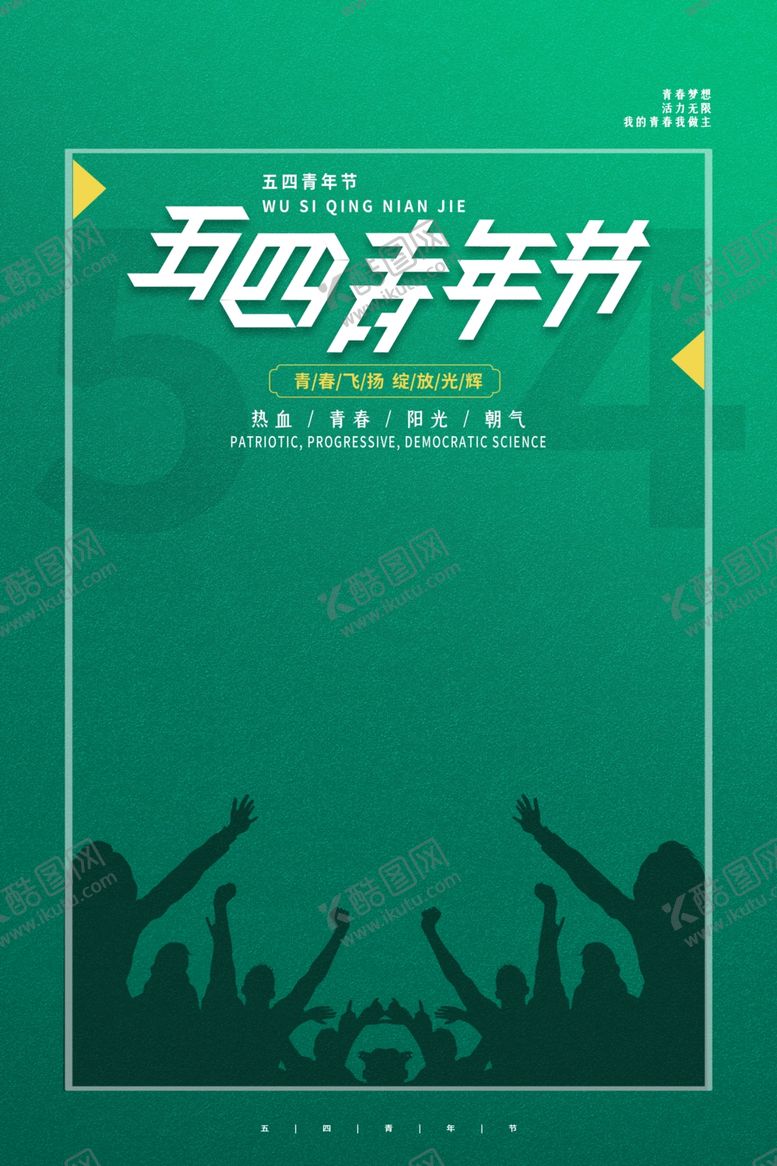 编号：71143512051752338833【酷图网】源文件下载-五四青年节素材