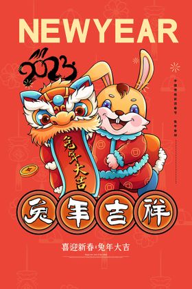 兔年吉祥新年促销海报