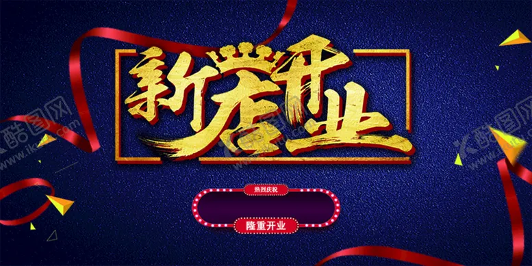 编号：19684910150935484435【酷图网】源文件下载-新店开业