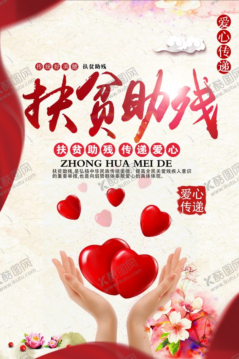 编号：14481009282317543046【酷图网】源文件下载-扶贫助残公益活动宣传海报