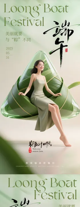 医美端午节创意海报