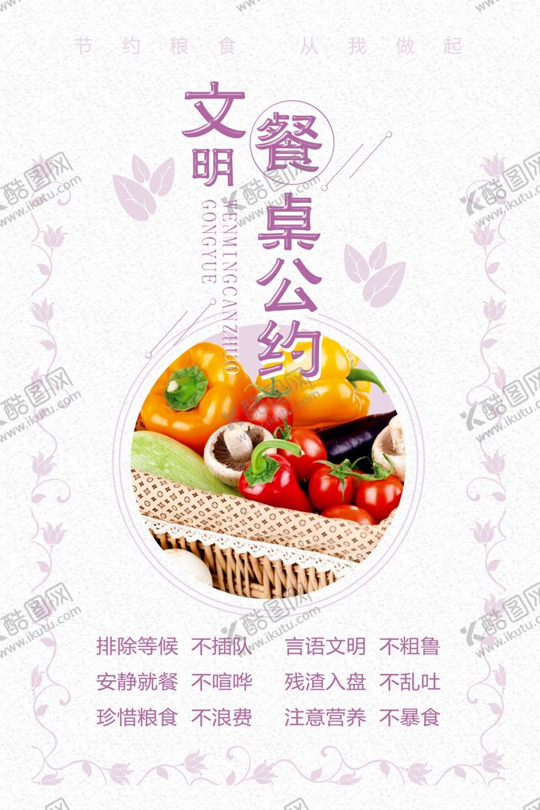 编号：48406906232152413900【酷图网】源文件下载-文明餐桌公约