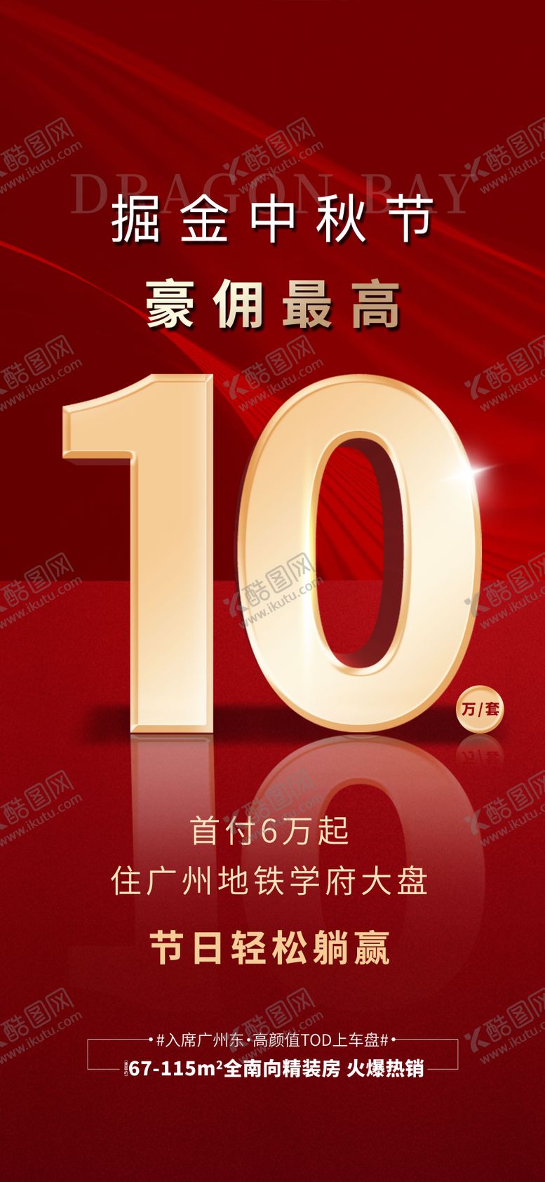 编号：33027809120655203089【酷图网】源文件下载-地产热销海报