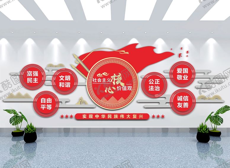 编号：69717602120700438015【酷图网】源文件下载-核心价值观