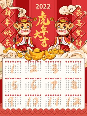 编号：51374609242355415042【酷图网】源文件下载-虎年快乐挂历