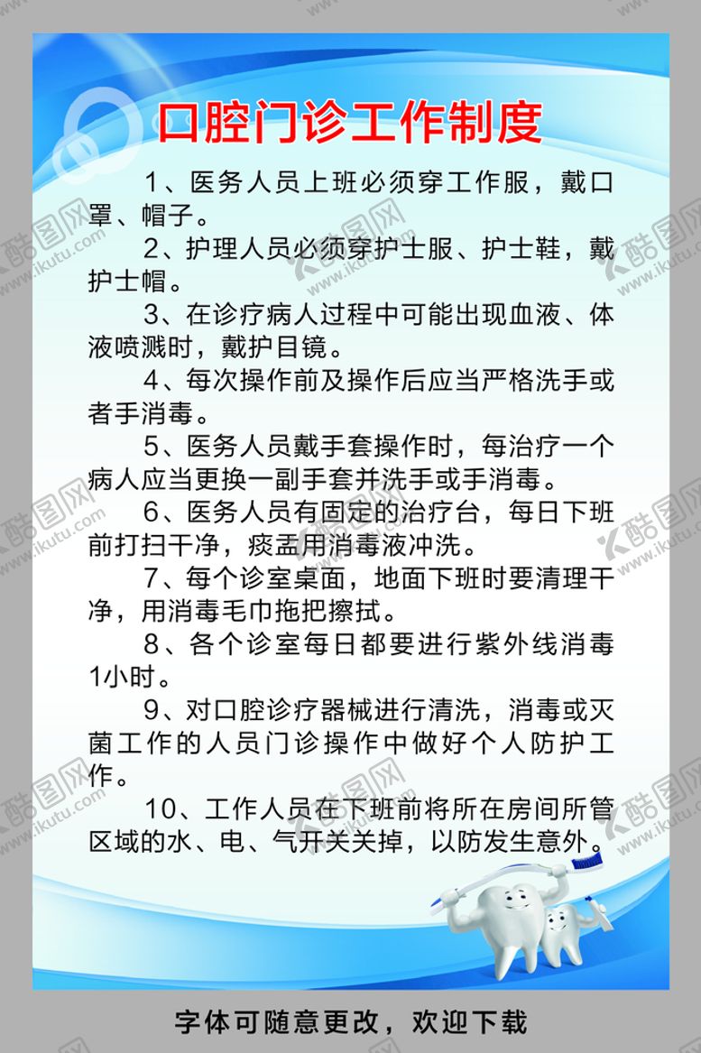编号：23627901250729432977【酷图网】源文件下载-口腔诊所制度