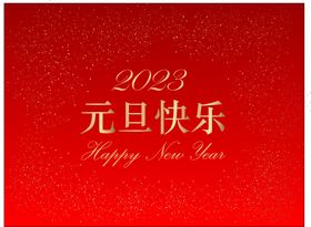 元旦海报 新年快乐