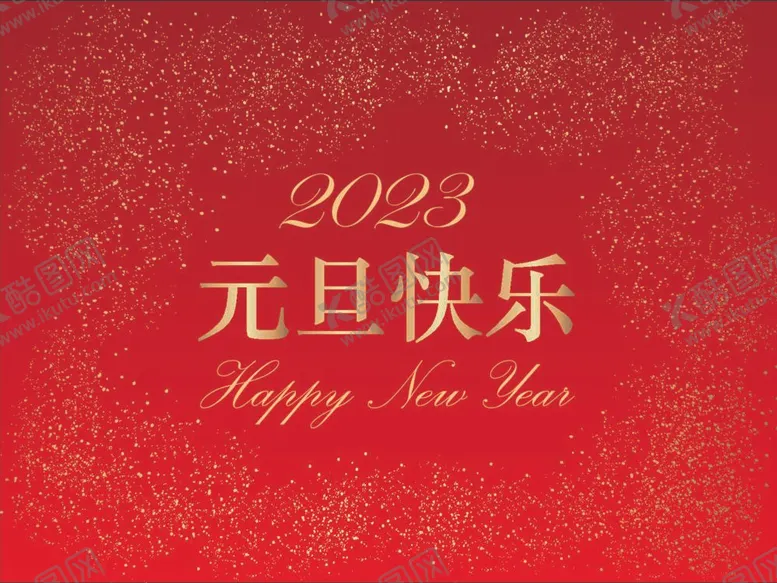 编号：25107810032229555102【酷图网】源文件下载-元旦快乐   新年快乐