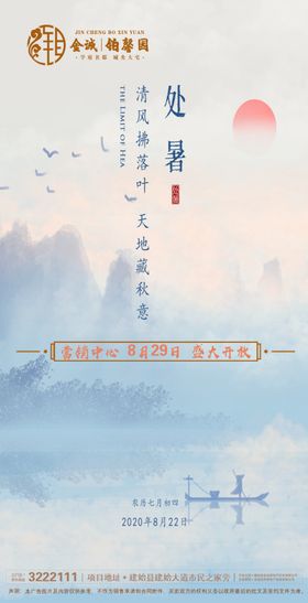 地产处暑
