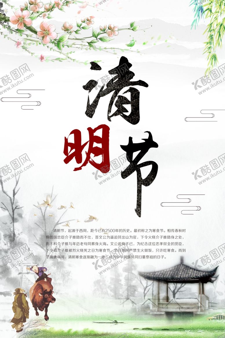 编号：66708410201511568517【酷图网】源文件下载-清明节