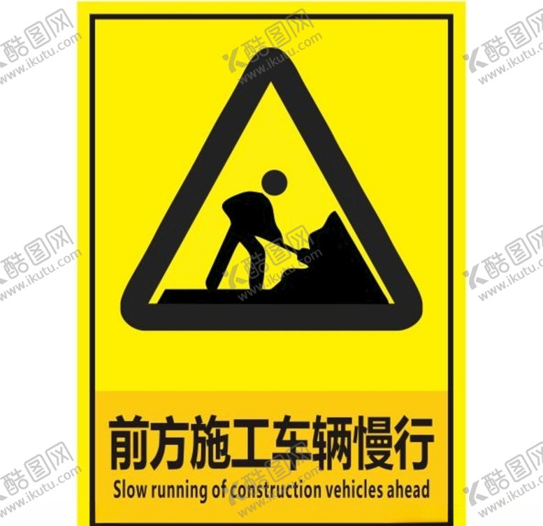 编号：71233209210732208484【酷图网】源文件下载-前方施工车辆慢行