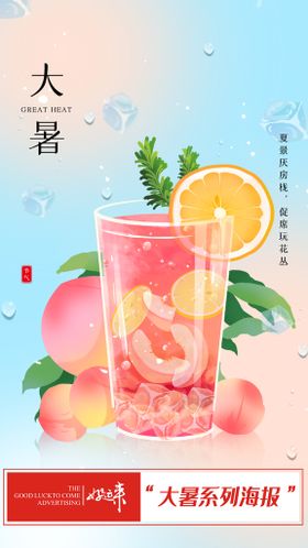 大暑海报