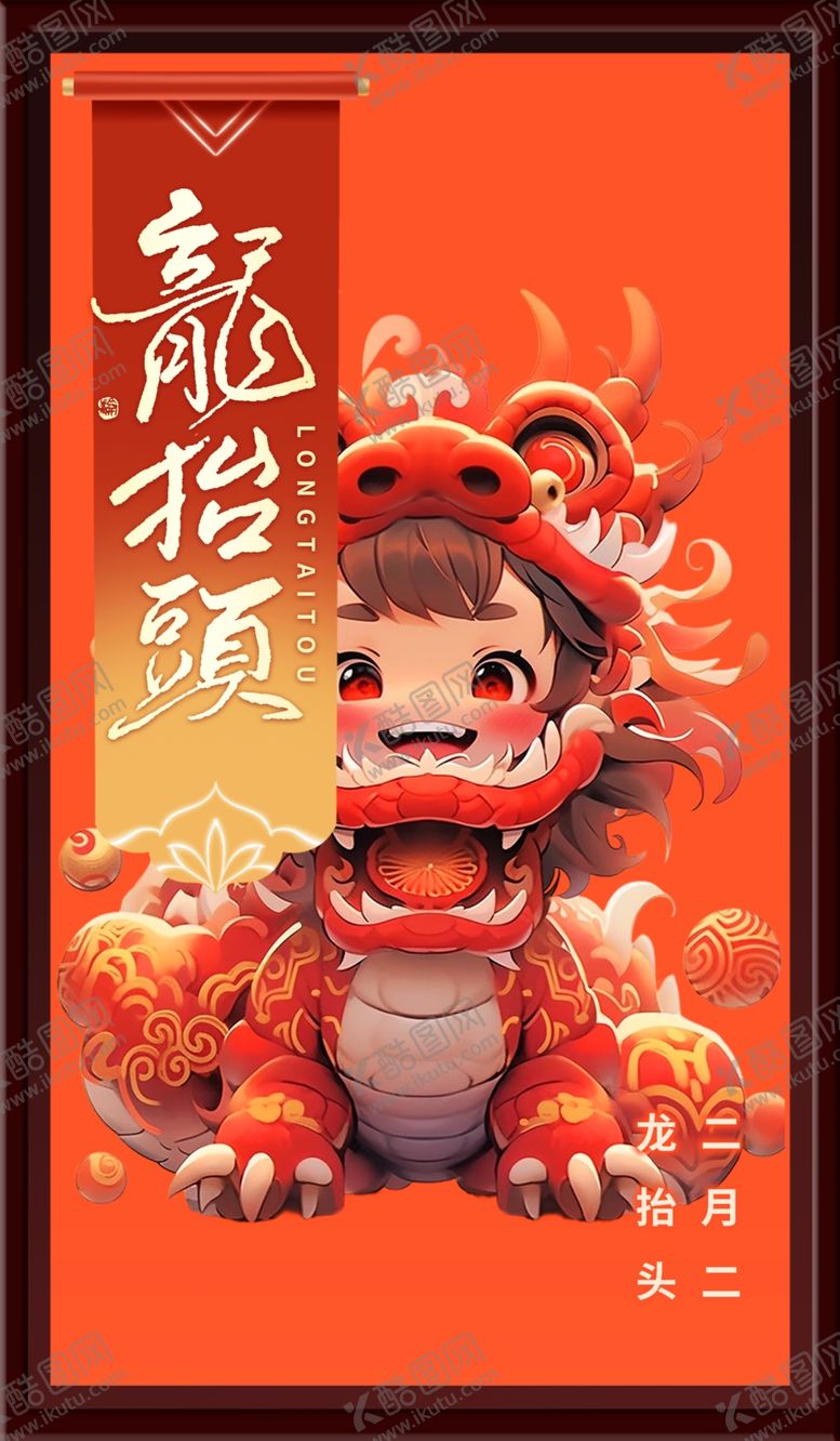 编号：94711102170138535058【酷图网】源文件下载-龙抬头