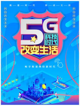 5G科技时代改变生活