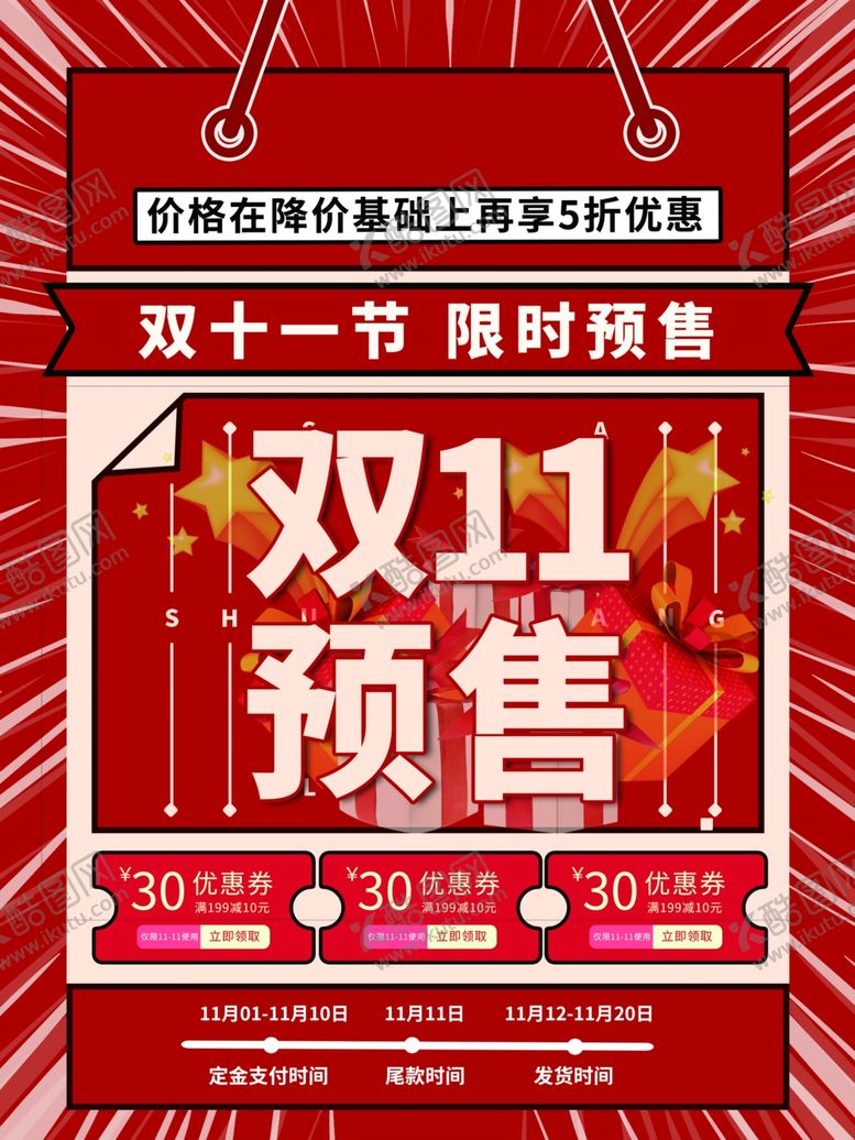 编号：17141302242333049265【酷图网】源文件下载-双十一预售节日促销活动宣传创意