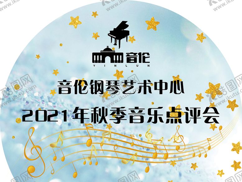 编号：36820109241904382148【酷图网】源文件下载-音乐会
