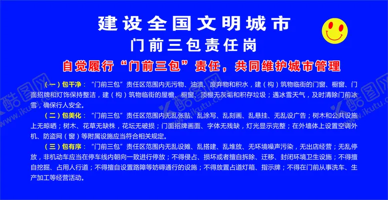 编号：73772810261832325269【酷图网】源文件下载-门前三包.