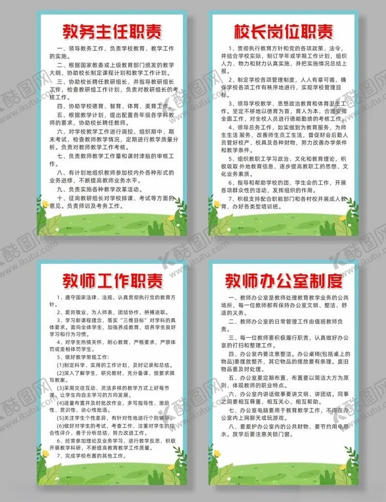 编号：84415602201537209724【酷图网】源文件下载-学校职责制度