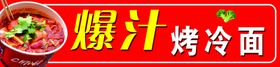 爆汁烤冷面美食特写