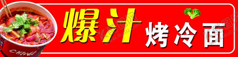 编号：17175704162314553527【酷图网】源文件下载-爆汁烤冷面美食特写