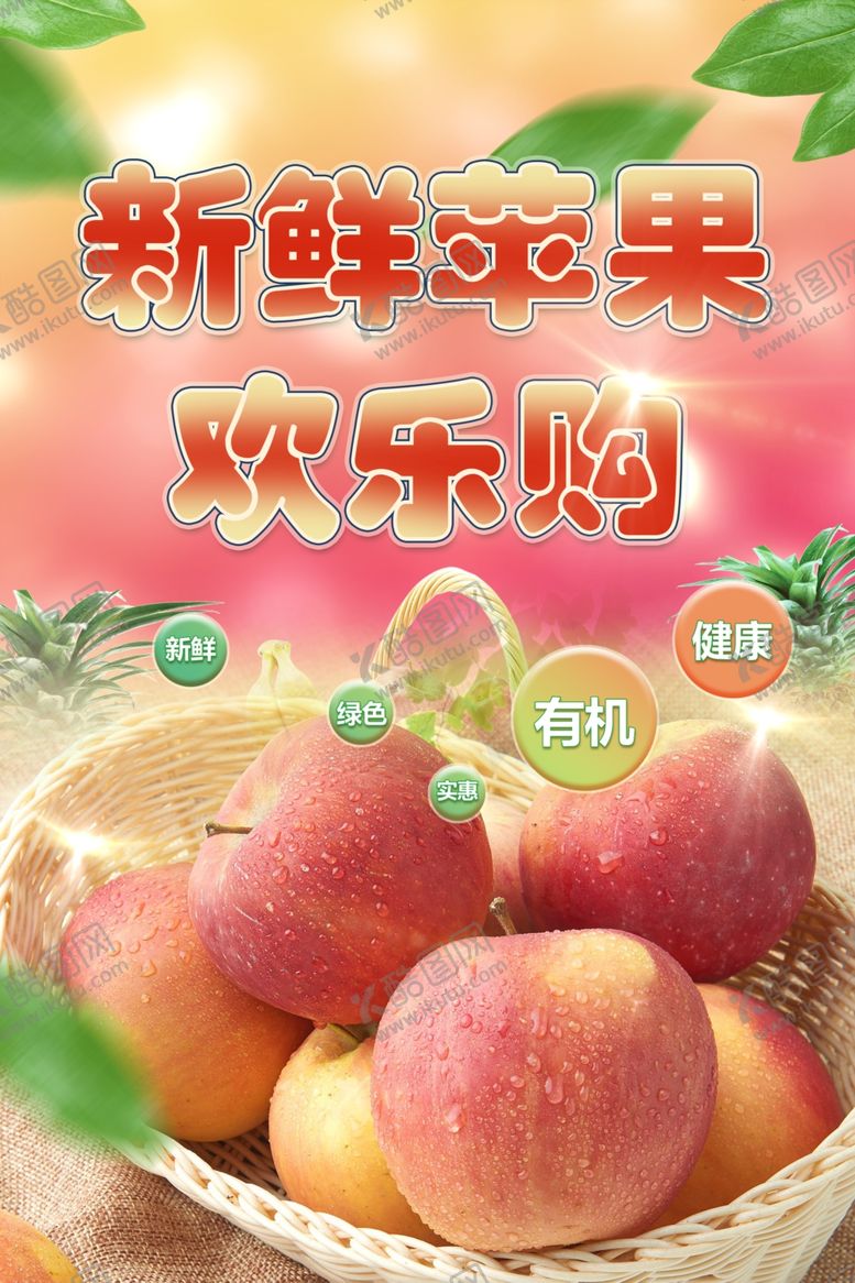 编号：05436110021343130946【酷图网】源文件下载-苹果海报