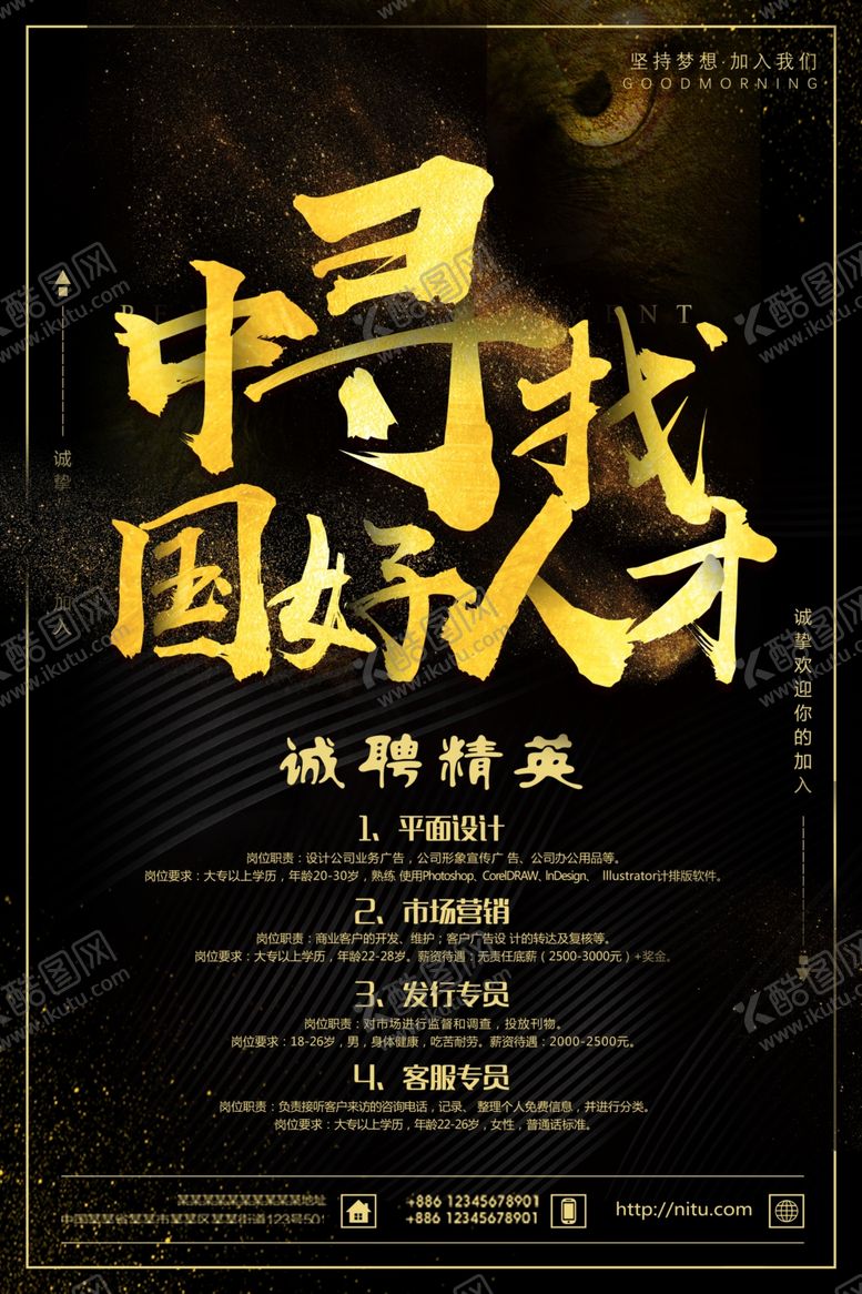 编号：39081210181924069079【酷图网】源文件下载-诚聘精英