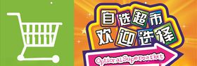 超市素材