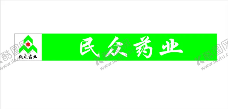 编号：74115512091512367750【酷图网】源文件下载-民众药业
