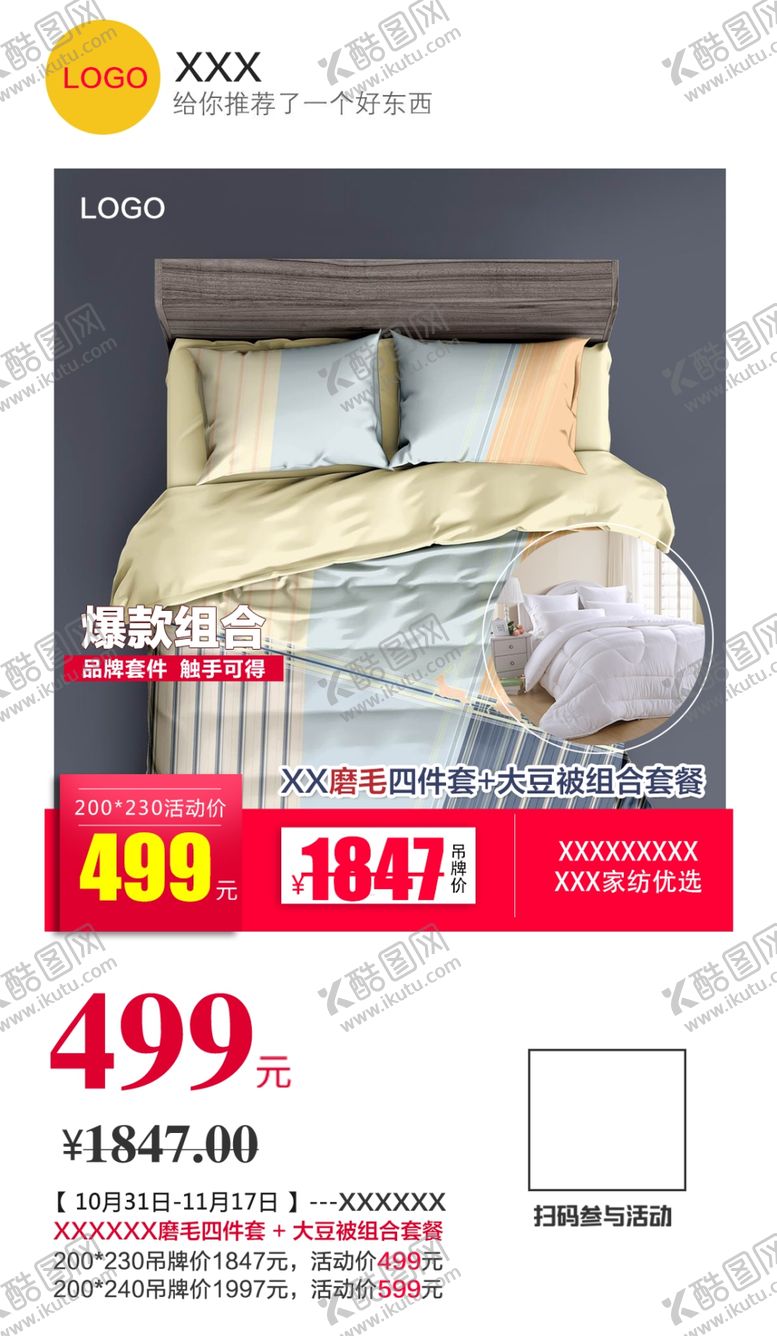 编号：72069709280526041186【酷图网】源文件下载-床品好物扫描推荐图