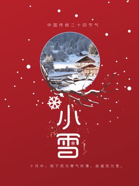 小雪节气海报